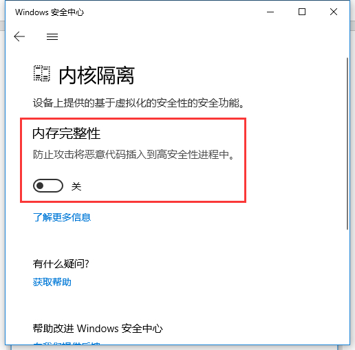 Win10内存完整性怎么关闭?Win10内存完整性怎么打开?