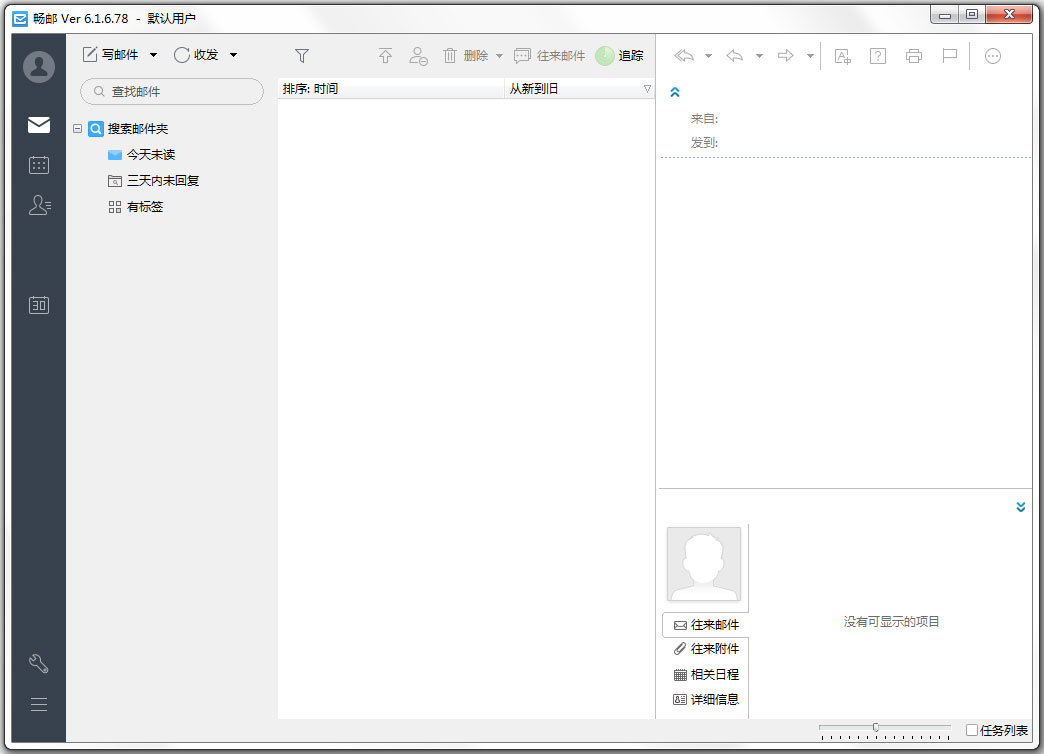 梦幻快车(DreamMail) V6.1.6.78
