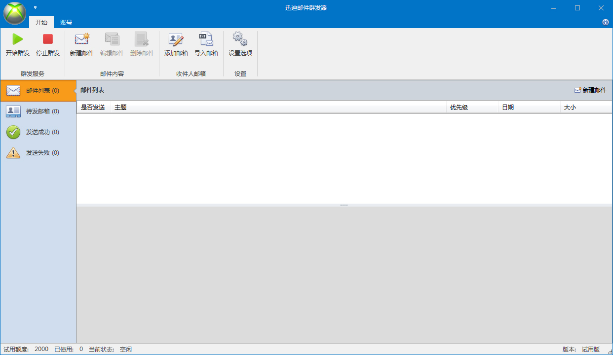 迅迪邮件群发器 V1.6.0 绿色版