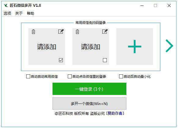 匠石微信多开 V1.8 绿色免费版