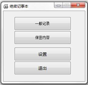 绝密记事本 V1.0.4 绿色版