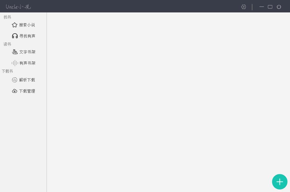 uncle小说下载器 V3.4