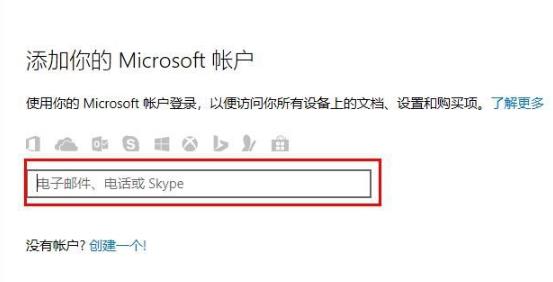 Win10怎么登录微软账号?Win10登录微软账号的方法