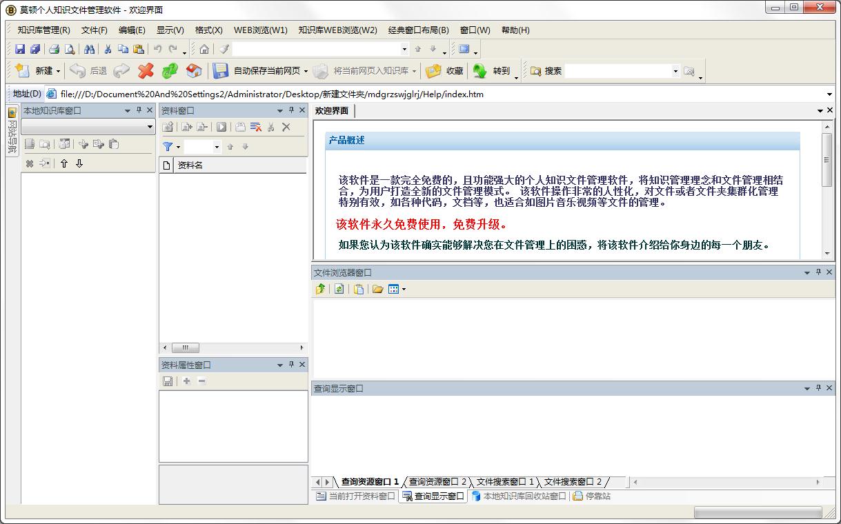 莫顿个人知识文件管理软件 V2.3 绿色版