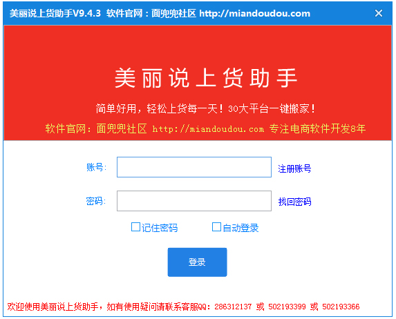 美丽说好店上货助手 V9.4.6