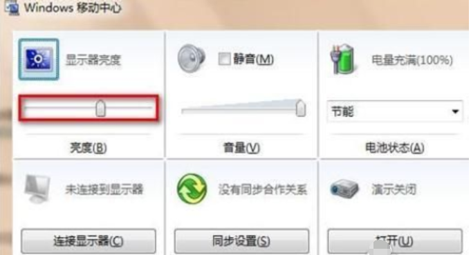 Windows7怎么调整屏幕亮度?