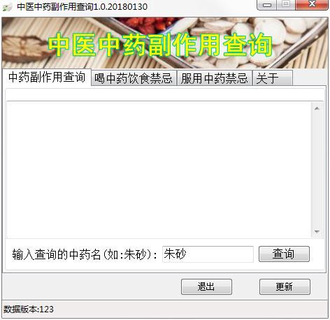 中医中药副作用查询工具 V1.0 绿色版
