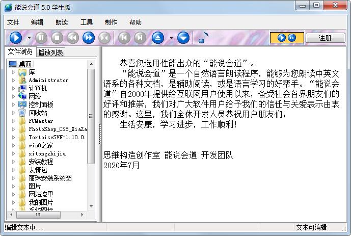 能说会道 V5.0 学生版