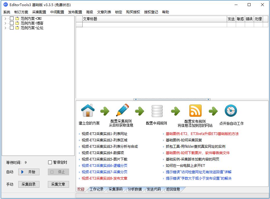 无人值守免费自动采集器 V3.3.5 绿色版