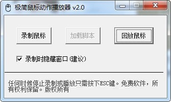 极简鼠标动作播放器 V2.0 绿色版