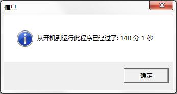 BootTime(系统运行时间查看器) V1.0 绿色免费版