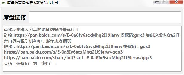 度盘转高速链接下载辅助小工具 V1.0 绿色版