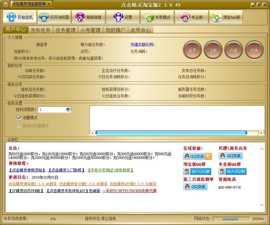 点击精灵 V2.3.0.45 淘宝版