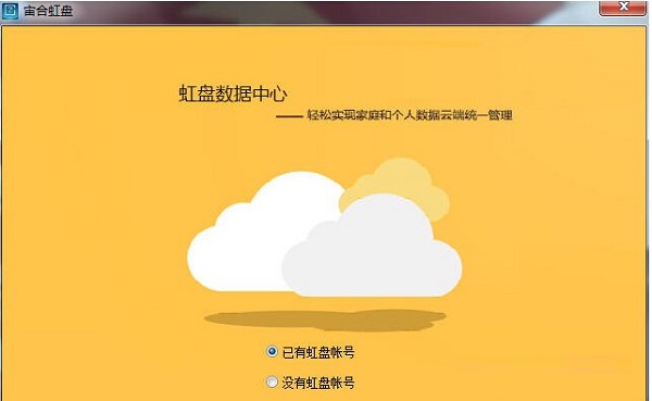 虹盘家庭网盘 官方版 V2.0