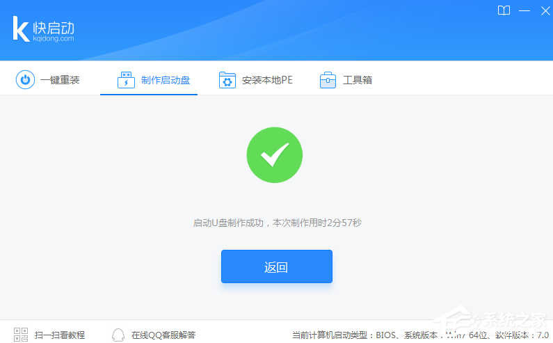 快启动u盘启动盘制作工具 V8.1.1.0 官方安装版