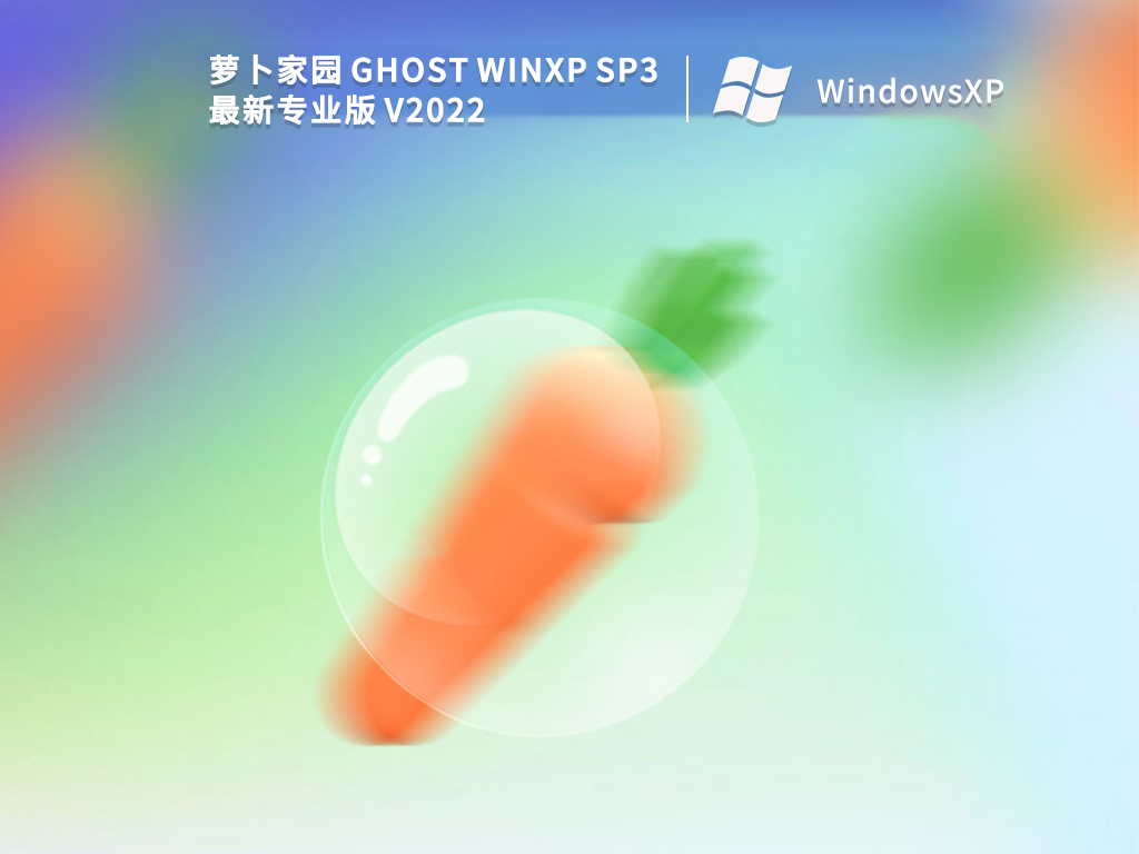 萝卜家园 Ghost WinXP SP3 最新专业版 V2022