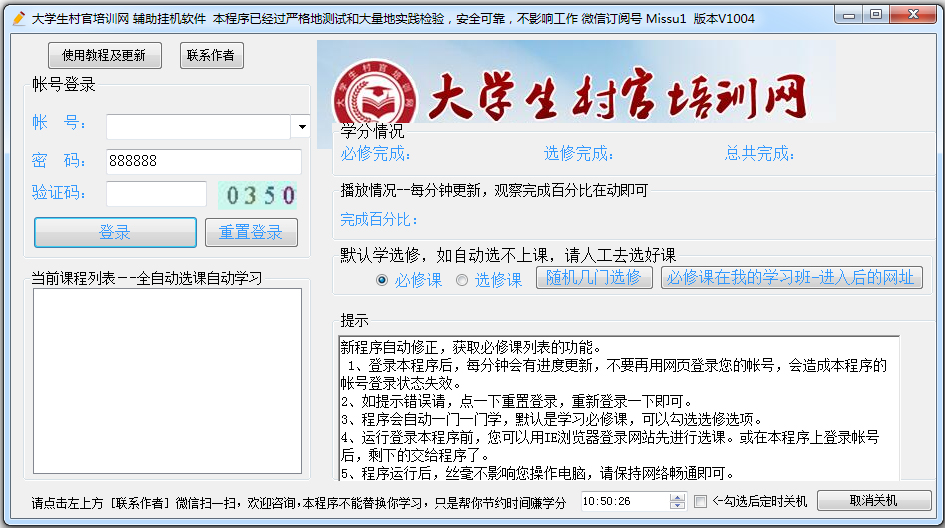 大学生村官培训网辅助挂机软件 V1008 绿色版