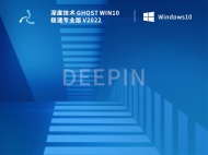 深度技术 Ghost Win10 极速专业版 V2022