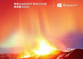 风林火山Ghost Win10 64位 纯净版 V2022
