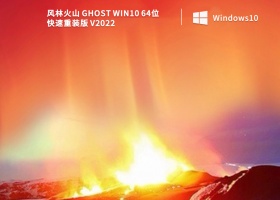风林火山 Ghost Win10 64位 快速重装版 V2022
