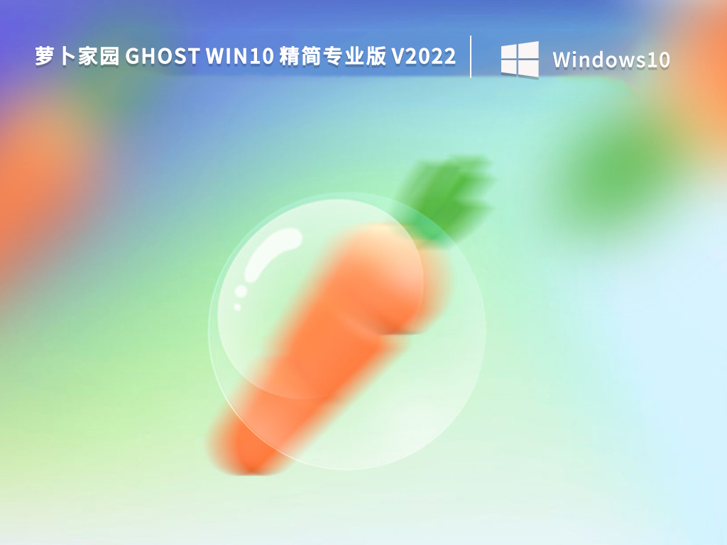 萝卜家园 Ghost Win10 精简专业版 V2022