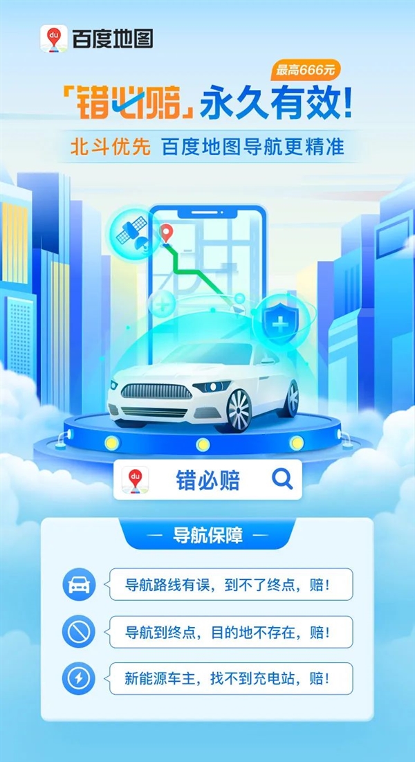 百度地图“错必赔”服务升级为永久有效保障：北斗加持