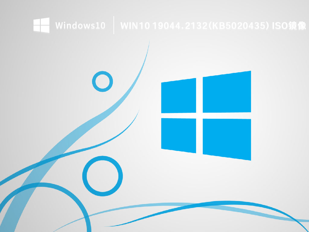 Win10 19044.2132(KB5020435) ISO镜像 V2022