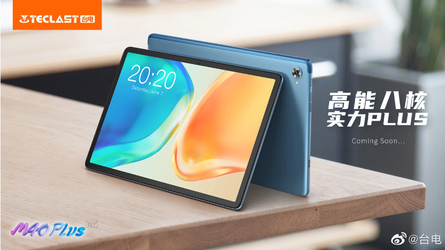 台电将推出 M40 Plus 平板电脑：高配置 + 彩色金属机身