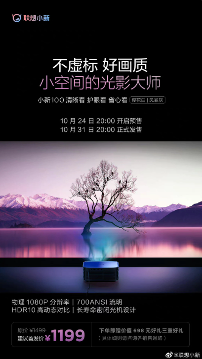 1199 元，联想推出小新 100 智能投影仪：华为海思处理器，亮度达 700ANSI 流明、无广告