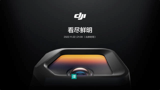 大疆官宣 11 月 2 日发布新品，Mavic 3 Classic 青春版无人机将至