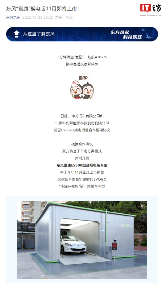 东风富康 ES600 组合换电版 11 月即将上市：搭载宁德时代三元锂电池，续航 410km，换电仅需 3 分钟