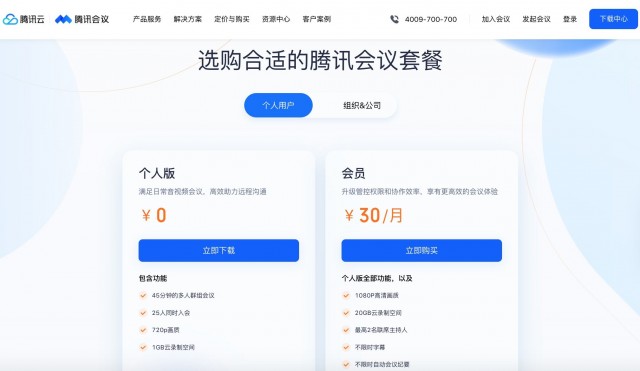 腾讯会议部分功能开始对个人收费 连续包年价格288元