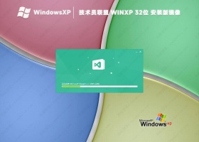 技术员联盟winxpgho32位纯净安装版镜像(稳定免免费)