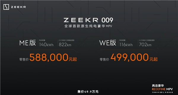 全球续航最长的电动MPV！极氪009上市：49.9万元起