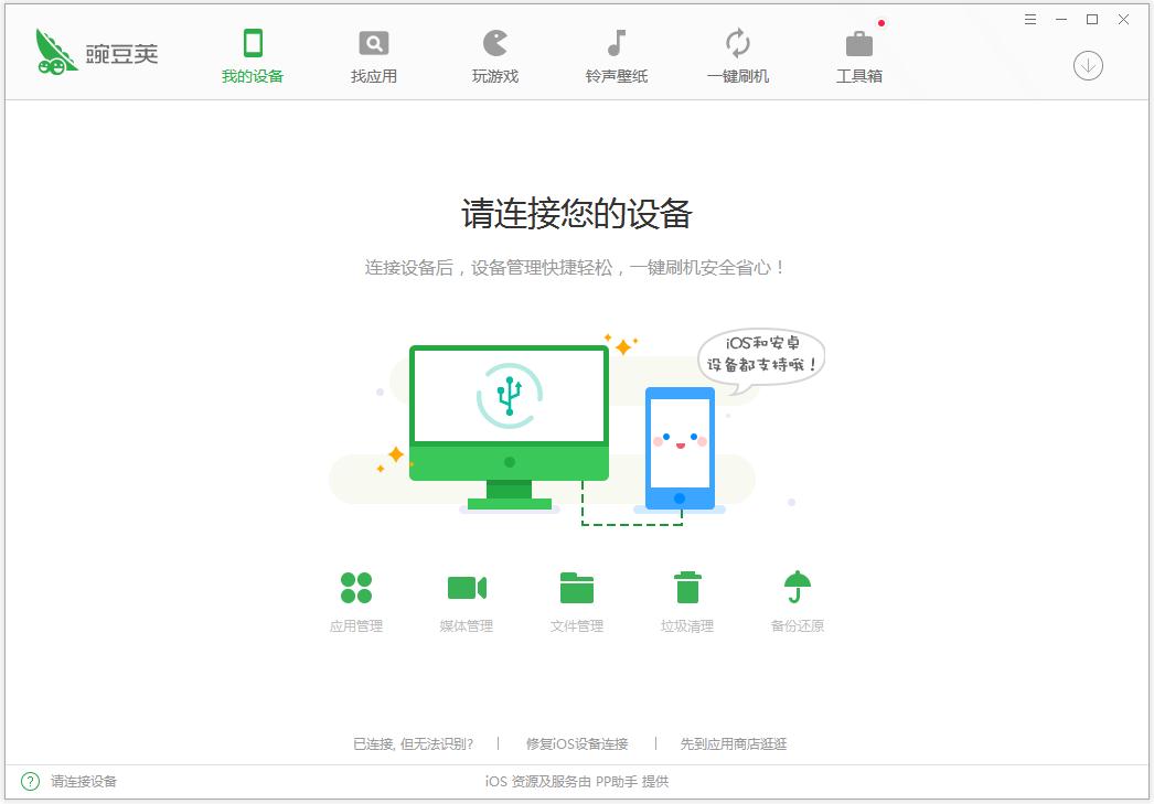 豌豆荚手机精灵 V3.01.3005 官方安装版