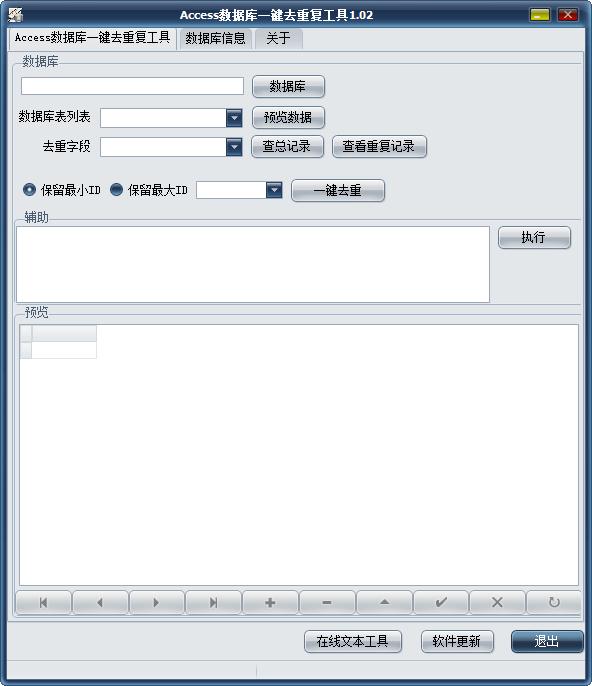 Access数据库一键去重复工具 V1.02 绿色免费版