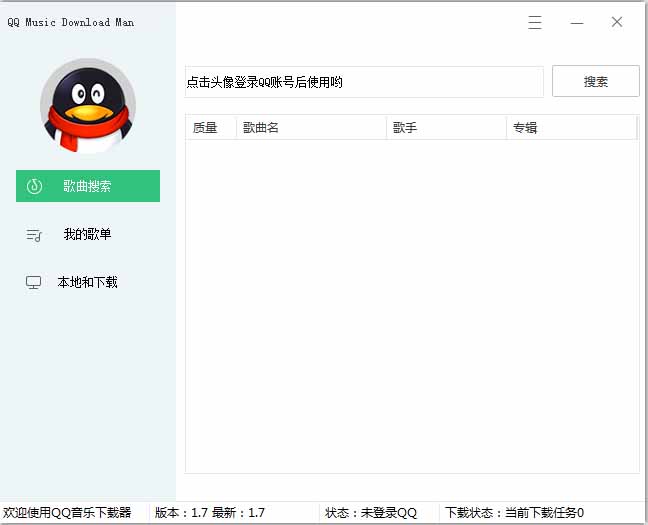 QQ音乐下载器 V2.5.0 绿色版