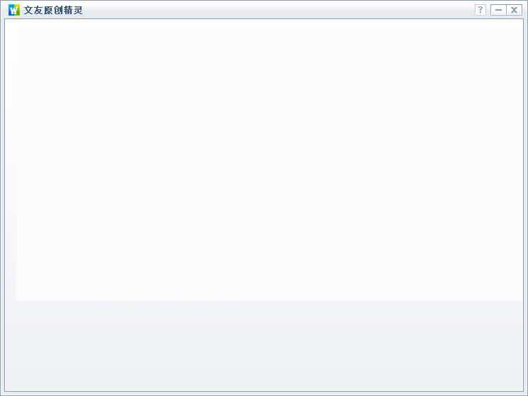 文友原创精灵 V1.0 绿色版