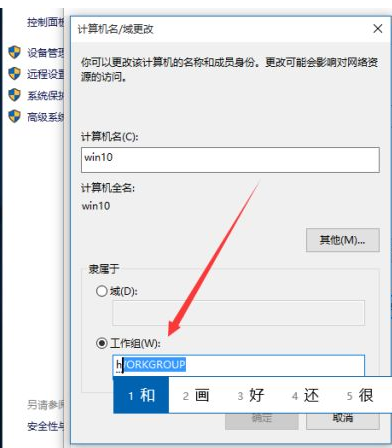 Win10如何更改工作组?Win10更改工作组的方法