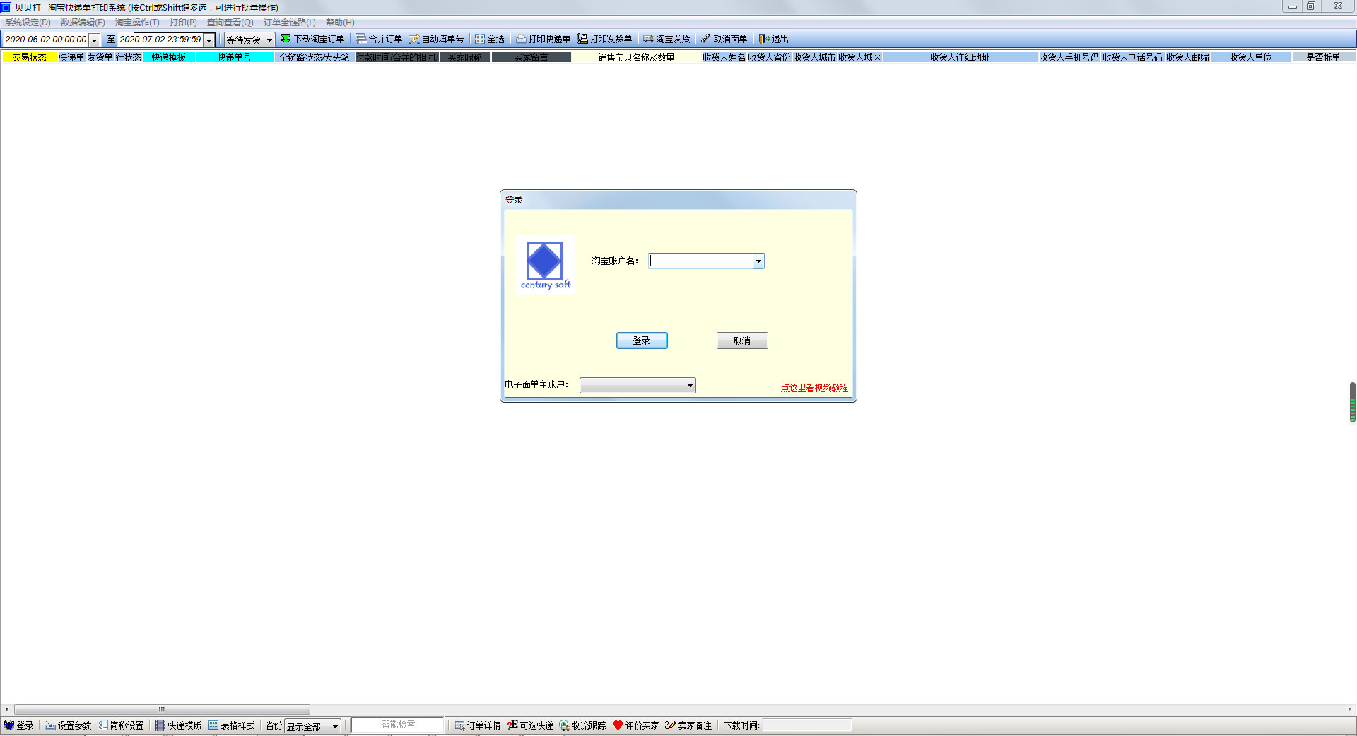 贝贝打淘宝快递打印软件 V3.09 官方安装版