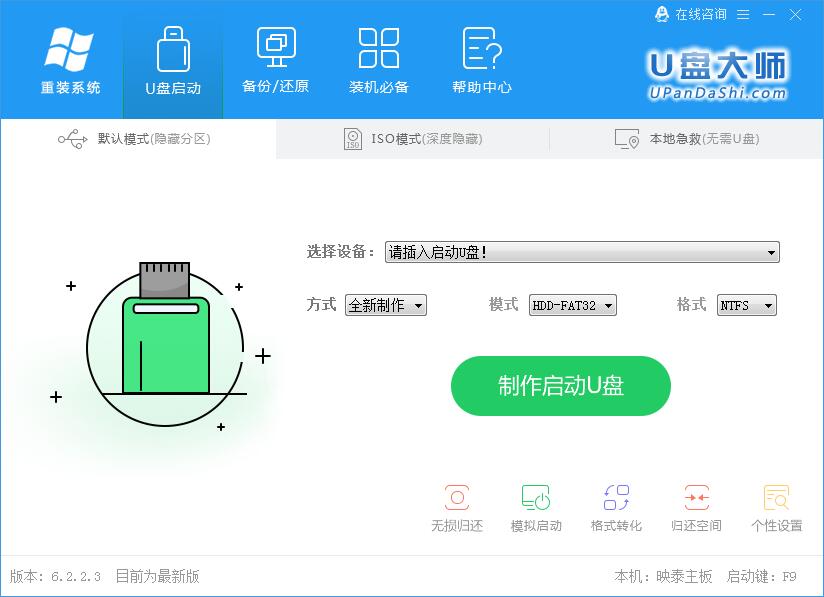 U盘装机大师 V6.2.2.3 绿色版