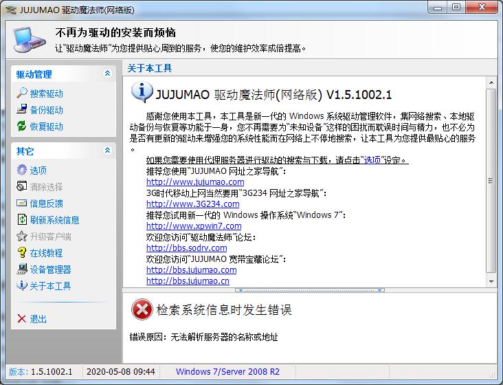 jujumao驱动魔法师 V1.5.1002.1 绿色版