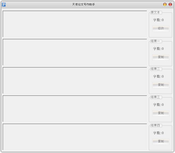 天若论文写作助手 V1.2 绿色版