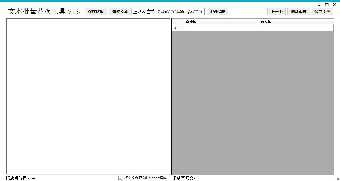 TextReplace(文本批量替换工具) V1.8 绿色版