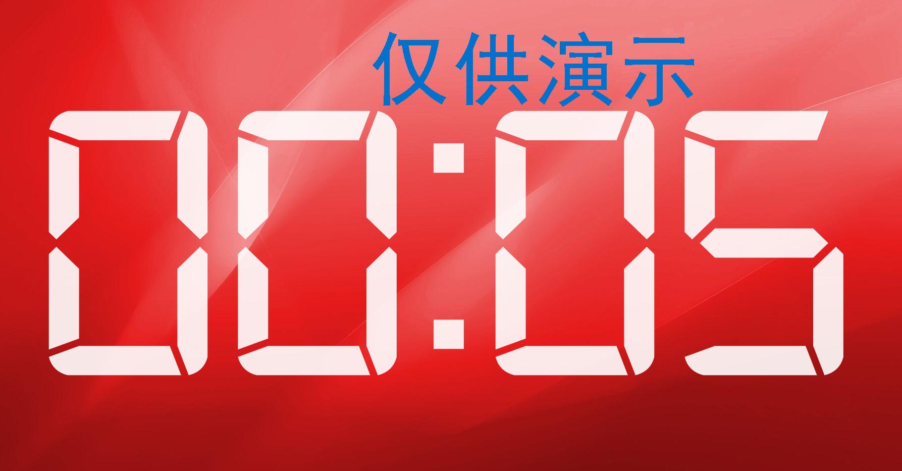 超时倒计时 V1.0.10.11 绿色版