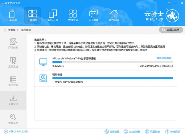 云骑士装机大师 V12.7.48.1855 官方安装版