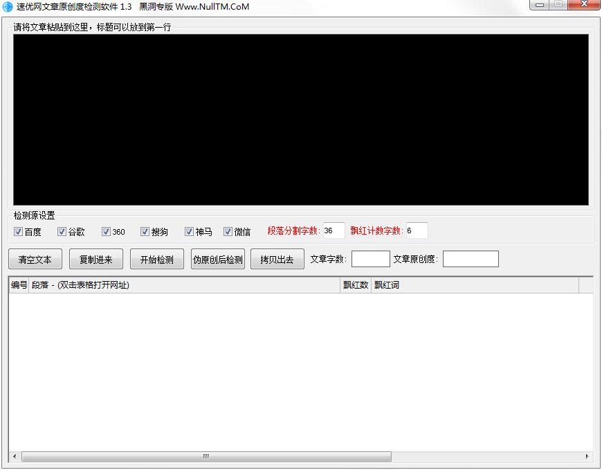 速优网文章原创度检测软件 V1.3 绿色版