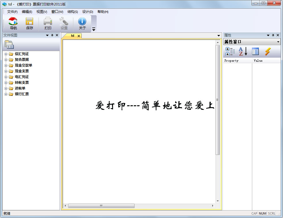 爱打印票据打印软件 V1.1 官方安装版