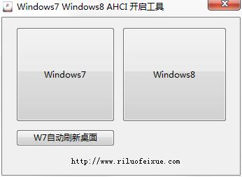 Windows7 Windows8 AHCI 开启工具 V1.0 绿色免费版