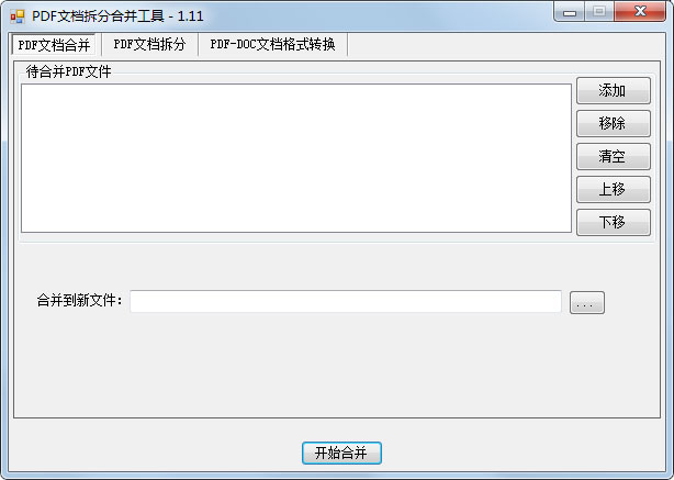 PDF文档拆分合并工具 V1.11 官方安装版